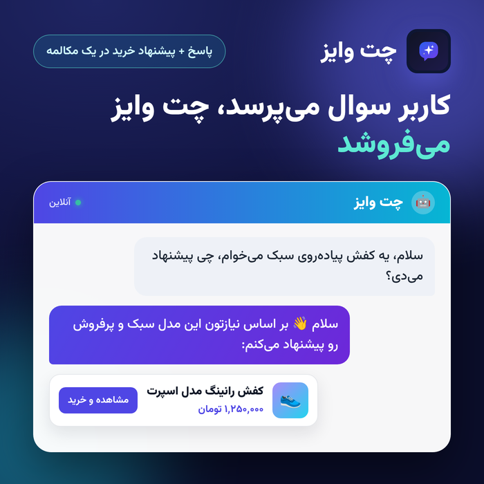 نمونه گفتگوی چت وایز با پیشنهاد محصول